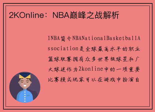 2KOnline：NBA巅峰之战解析