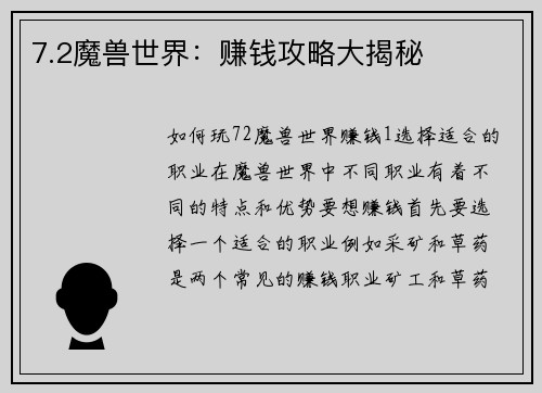 7.2魔兽世界：赚钱攻略大揭秘