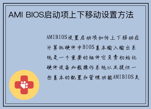 AMI BIOS启动项上下移动设置方法