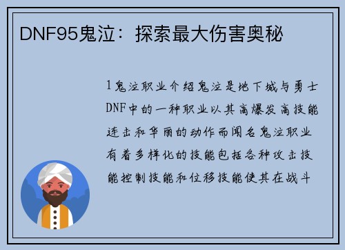 DNF95鬼泣：探索最大伤害奥秘