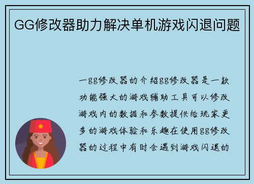 GG修改器助力解决单机游戏闪退问题