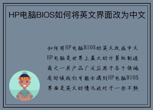 HP电脑BIOS如何将英文界面改为中文
