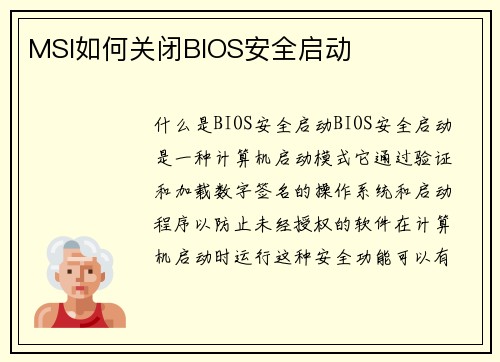 MSI如何关闭BIOS安全启动