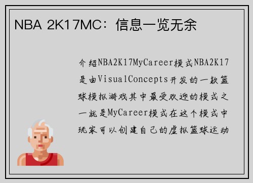 NBA 2K17MC：信息一览无余