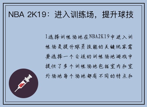 NBA 2K19：进入训练场，提升球技