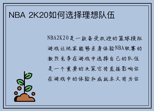 NBA 2K20如何选择理想队伍