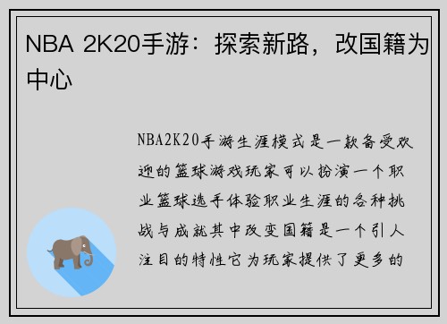 NBA 2K20手游：探索新路，改国籍为中心