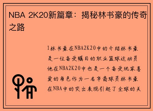 NBA 2K20新篇章：揭秘林书豪的传奇之路