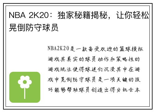 NBA 2K20：独家秘籍揭秘，让你轻松晃倒防守球员