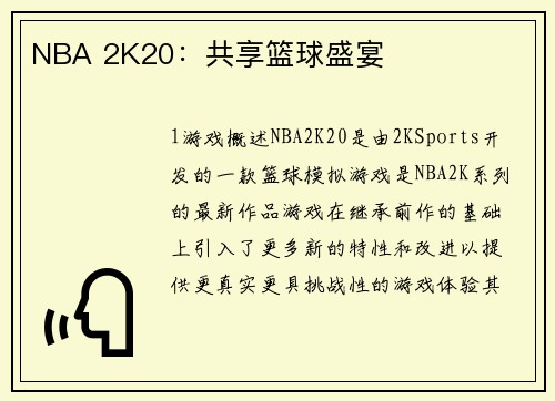 NBA 2K20：共享篮球盛宴