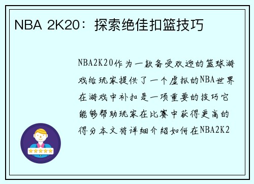 NBA 2K20：探索绝佳扣篮技巧