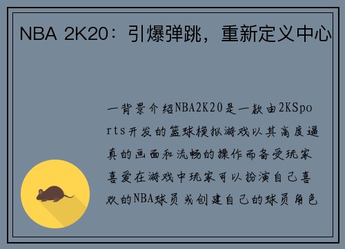 NBA 2K20：引爆弹跳，重新定义中心