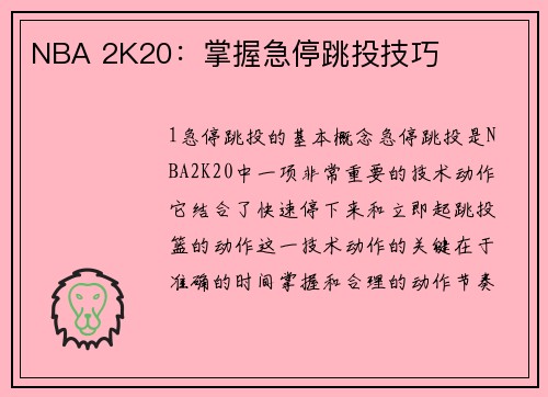 NBA 2K20：掌握急停跳投技巧