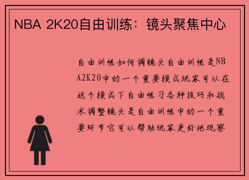 NBA 2K20自由训练：镜头聚焦中心