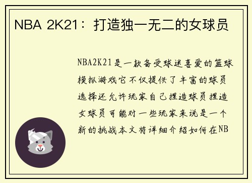 NBA 2K21：打造独一无二的女球员