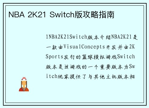 NBA 2K21 Switch版攻略指南