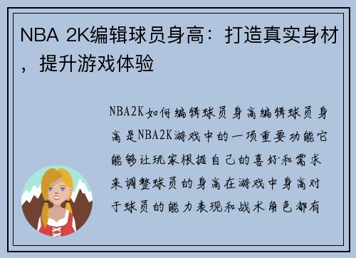 NBA 2K编辑球员身高：打造真实身材，提升游戏体验