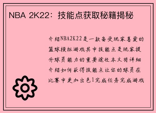 NBA 2K22：技能点获取秘籍揭秘