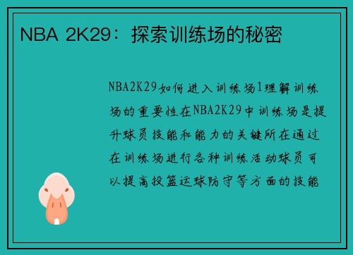 NBA 2K29：探索训练场的秘密