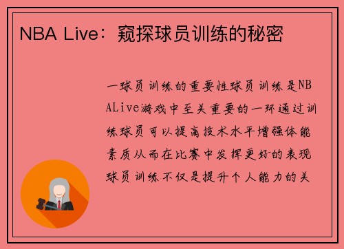 NBA Live：窥探球员训练的秘密
