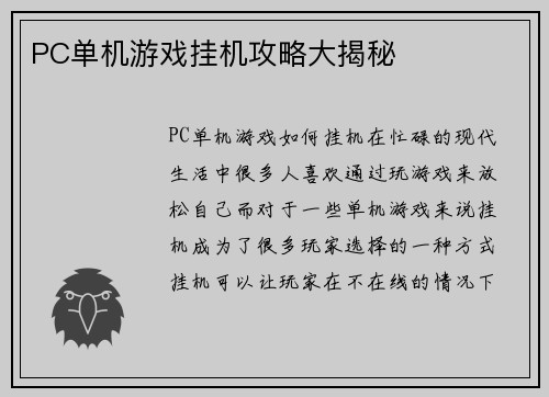 PC单机游戏挂机攻略大揭秘