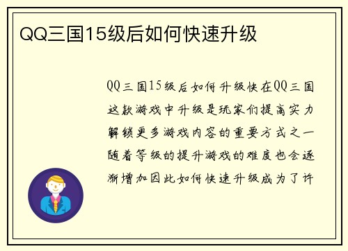 QQ三国15级后如何快速升级