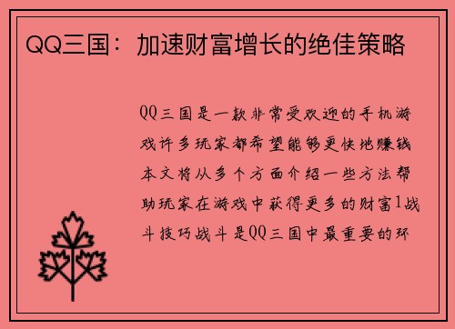 QQ三国：加速财富增长的绝佳策略