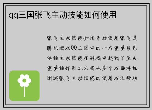 qq三国张飞主动技能如何使用