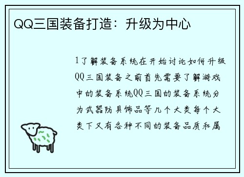 QQ三国装备打造：升级为中心