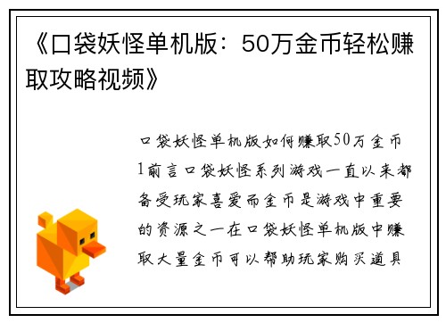 《口袋妖怪单机版：50万金币轻松赚取攻略视频》