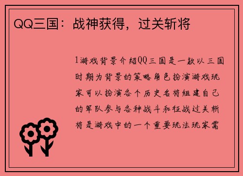 QQ三国：战神获得，过关斩将
