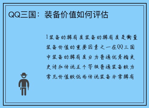 QQ三国：装备价值如何评估