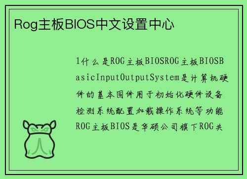 Rog主板BIOS中文设置中心