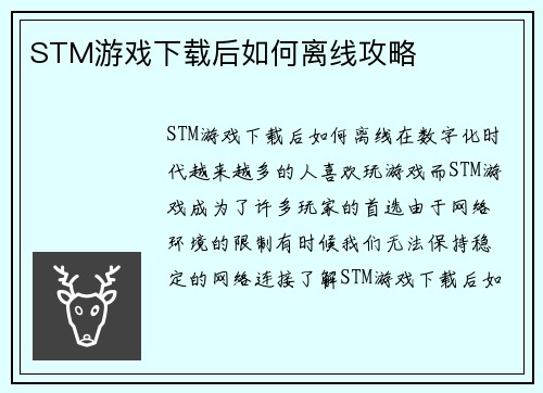 STM游戏下载后如何离线攻略