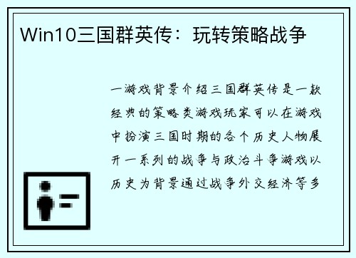 Win10三国群英传：玩转策略战争