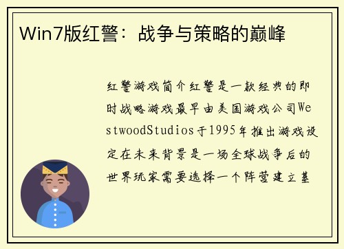 Win7版红警：战争与策略的巅峰