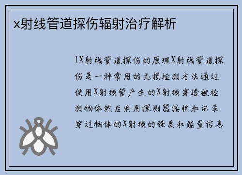 x射线管道探伤辐射治疗解析