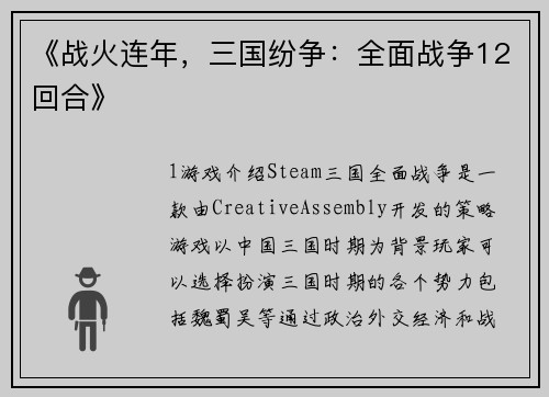 《战火连年，三国纷争：全面战争12回合》