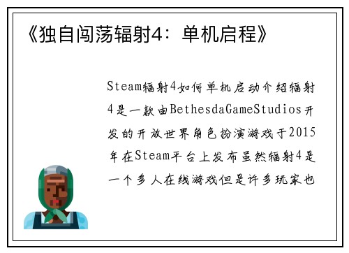 《独自闯荡辐射4：单机启程》