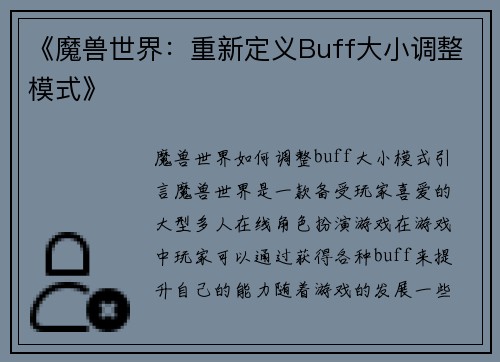 《魔兽世界：重新定义Buff大小调整模式》