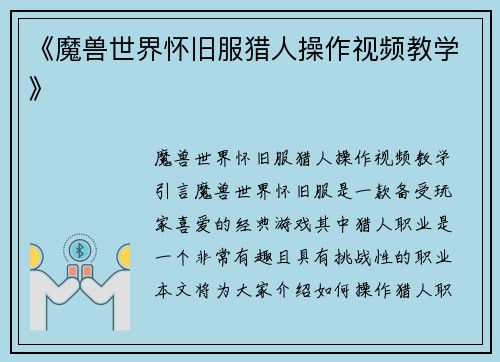 《魔兽世界怀旧服猎人操作视频教学》