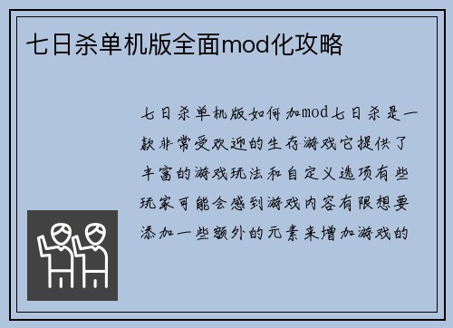 七日杀单机版全面mod化攻略