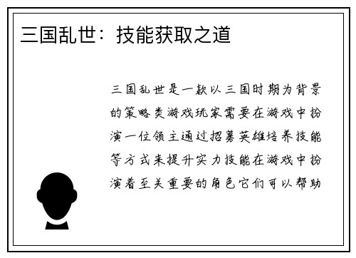 三国乱世：技能获取之道