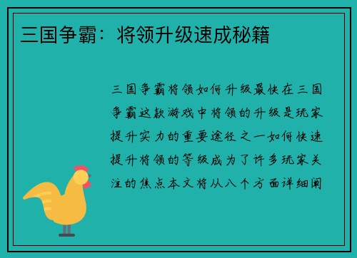 三国争霸：将领升级速成秘籍