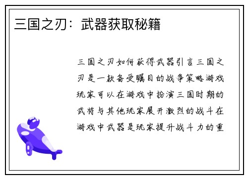 三国之刃：武器获取秘籍