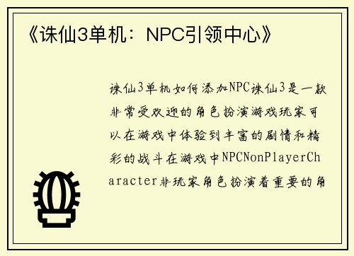 《诛仙3单机：NPC引领中心》