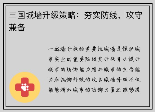三国城墙升级策略：夯实防线，攻守兼备