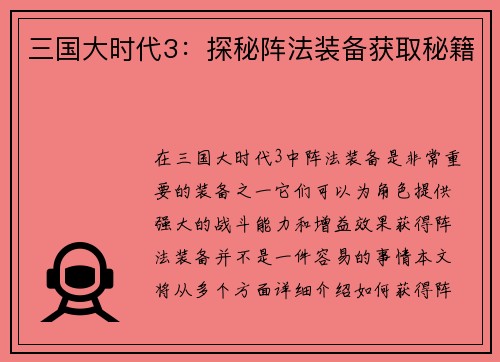 三国大时代3：探秘阵法装备获取秘籍