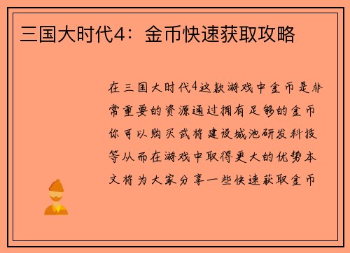三国大时代4：金币快速获取攻略