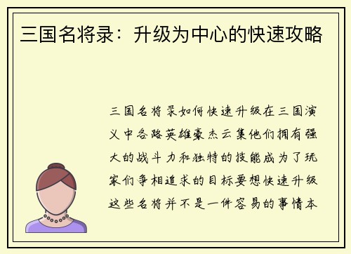 三国名将录：升级为中心的快速攻略